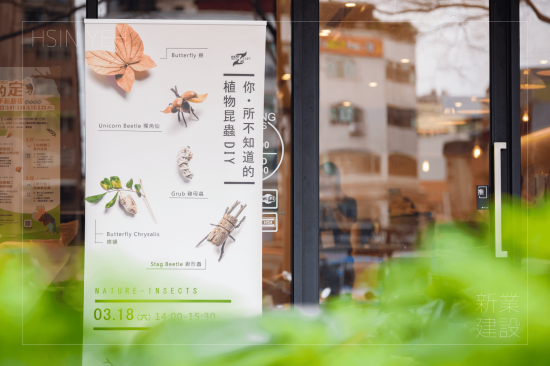 「彎彎的樹枝，像極了昆蟲的腳、隨意翹起的樹皮，看起來就像是獨(dú)角仙的盔甲」，奇妙的“植物昆蟲DIY”課程即將展開！