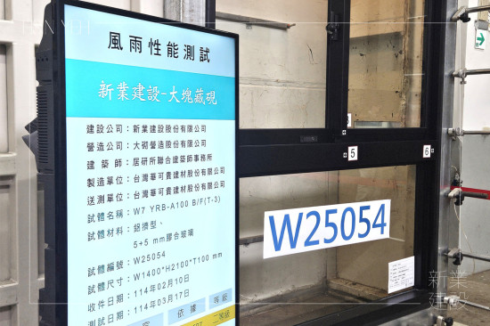 新業(yè)團(tuán)隊來到位於桃園的「兆立TAF認(rèn)證風(fēng)雨實驗室」，依據(jù)CNS國家標(biāo)準(zhǔn)進(jìn)行風(fēng)雨性能測試，以精密數(shù)據(jù)分析取得認(rèn)證，讓品質(zhì)更有保障。