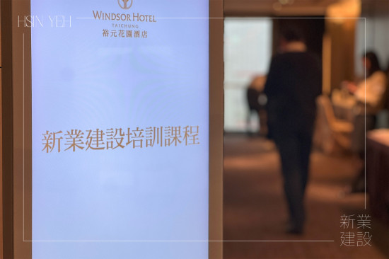 內(nèi)部自我提升持續(xù)精進(jìn)，初入春時，於臺中裕元花園酒店舉行2025年度第一場幹部培訓(xùn)課程。