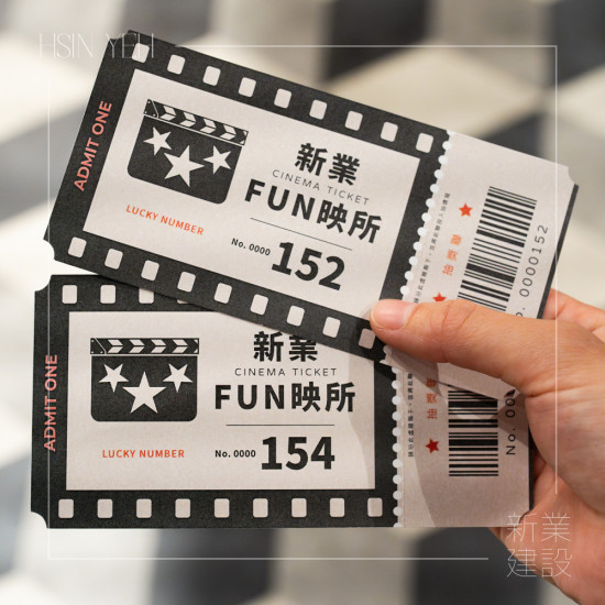 由新業(yè)設(shè)計(jì)電影票根結(jié)合抽獎券，延伸活動的儀式感，為今日的參與留下紀(jì)念。
