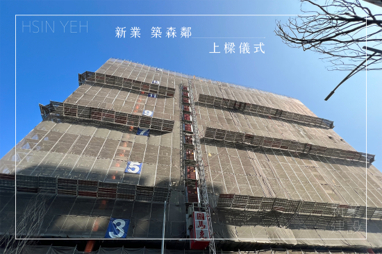 萬丈高樓平地起，【新業(yè)築森鄰】於2023年10月順利迎來上樑儀式，共同見證建築路上的一個(gè)里程碑。