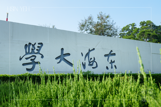 涼爽周末，來(lái)到占地面積 133.9 公頃，享有「臺(tái)中之肺」的東海大學(xué)內(nèi)，校區(qū)腹地遼闊、植物樹木林立，好玩又刺激的冒險(xiǎn)也即將揭開序幕!