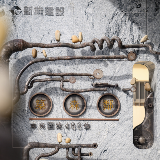 築森鄰大門入口處由藝術(shù)家-王忠龍老師，透過廢棄五金與基地內(nèi)原石為創(chuàng)作，串起這片土地與住戶的時(shí)空記憶。