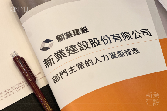 新業(yè)下半年的培訓(xùn)課程，特別為中高階主管規(guī)劃，著重在『選才、育才、用才、留才』的核心觀點(diǎn)與管理思維，深化領(lǐng)導(dǎo)技巧。