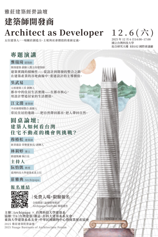 由Archipapa X 臺灣科技大學(xué)建築系主辦的經(jīng)營論壇-建築師開發(fā)商，重啟設(shè)計、開發(fā)與教育三方對話的平臺，12/6於臺灣科技大學(xué)正式登場。