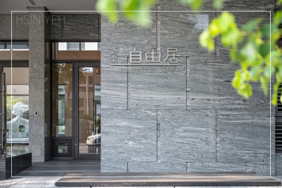 坐落於臺中市東區(qū)的『自由居』，回歸生活才是建築的本質(zhì)，交織美好的質(zhì)感日常。