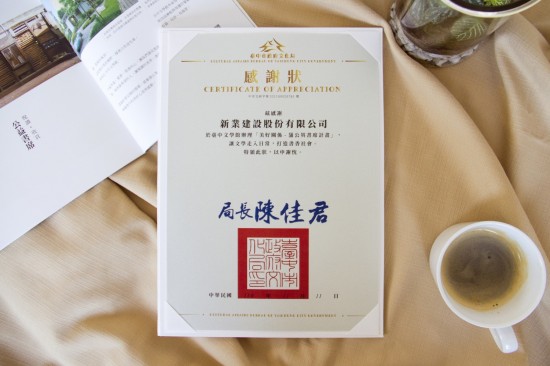 新業(yè)獲贈(zèng)文化局感謝狀，透過(guò)認(rèn)養(yǎng)善舉，讓文學(xué)閱讀與文化渲染，成為生命中的美好事情。