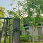 如沐春風，如「沐」書間；信步其中，微風拂面，相當放鬆自在。