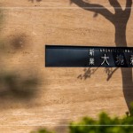 落陽(yáng)餘暉、樹影搖曳下，招著手歡迎住戶回到那自然愜意的森活居所。