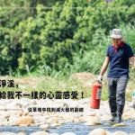 新業(yè)建設(shè) 邱正光 副總 當天也加入淨溪的行列，是常態(tài)淨溪的固定班底，『每次淨溪，都帶給我不一樣的心靈感受！』藉由淨溪，洗滌自身的身心靈，同時也為筏子溪洗掉多餘的負擔。