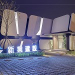 引頸期盼「新業(yè)微丘森鄰」，接待中心位於沙鹿正英路與正英12街口。