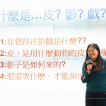 來自高雄的東華皮影劇團，為臺灣皮影戲歷史最悠久的劇團，從清朝嘉慶、道光、日據(jù)時期，歷經(jīng)數(shù)代的薪火相傳，東華皮影劇團已傳承至第七代，堅持傳統(tǒng)與創(chuàng)新的信念。