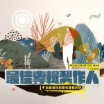 受邀2018年金曲獎(jiǎng)『最佳專輯製作人』之插畫(huà)繪製，選擇表現(xiàn)的方式，是將冷調(diào)的科技感打碎，重組成暖調(diào)的生命感，如專輯製作人給專輯作品注入靈魂那樣。