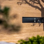 冬日溫煦的日光透過樹影，錯落在「大塊森鄰」的迎賓牆上，倒影與石面的相互輝映，一直延伸進(jìn)入大廳，溫柔地邀請即將入住的家人們。