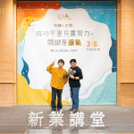 「如果今天的成功有帶給你一點(diǎn)小小的啟發(fā)，那是我的榮幸」，黃豪平將一路以來(lái)的運(yùn)氣分享給參與的來(lái)賓。