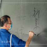 位處一隅的墨痕詩牆，開放大朋友與小朋友提筆、沾水，於黝黑的牆面體會(huì)親手落筆書寫的美好。