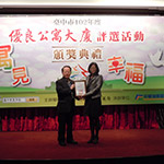 【新業(yè)君子】榮獲臺(tái)中市102年度優(yōu)良公寓大廈評(píng)選『小型住宅社區(qū)組第三名』、『環(huán)境整潔綠美化特色獎(jiǎng)』、『外觀維護(hù)特色獎(jiǎng)』等三項(xiàng)大獎(jiǎng)