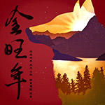 新業(yè)建設(shè) 祝福所有朋友 一起 go 好年  一整年旺旺旺