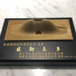 臺(tái)中市不動(dòng)產(chǎn)開發(fā)公會(huì) 感謝新業(yè)匡助良多，贈(zèng)與紀(jì)念獎(jiǎng)牌。