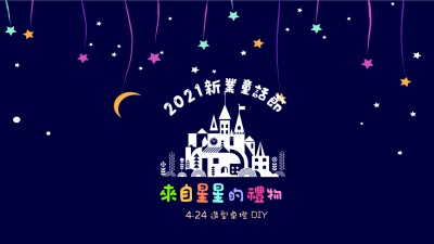 2021新業(yè)童話節(jié)｜來(lái)自星星的禮物