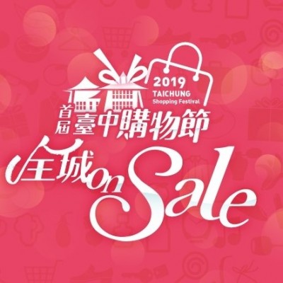 新業(yè) 大塊森鄰 x 臺(tái)中購(gòu)物節(jié)