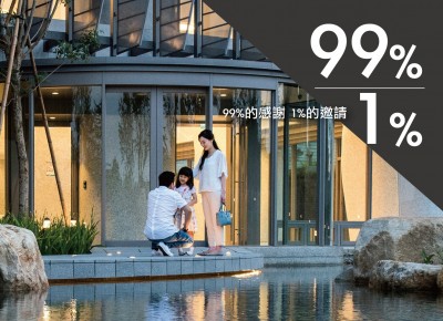 99%的感謝 1%的邀請(qǐng)