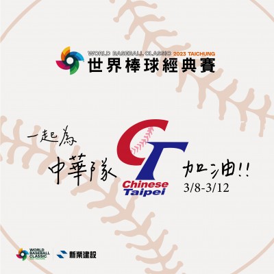 新業(yè)家族限定《2023世界棒球經(jīng)典賽》免費索票 辦法