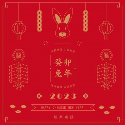 虎辭勝歲，兔躍新程