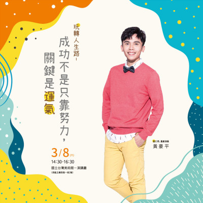 名人講堂 X 黃豪平 玩轉(zhuǎn)人生路｜成功不只是靠努力