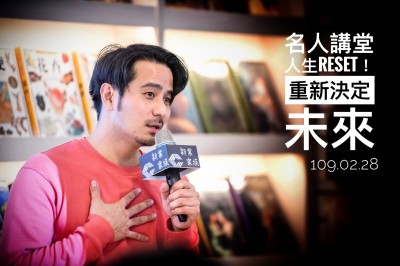 名人講堂 × 郭彥甫 人生RESET！重新決定未來(lái)