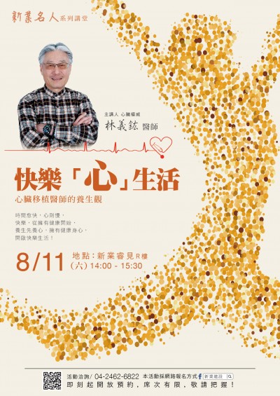 「名人x林義鈜 護心講座 」活動報名開跑！