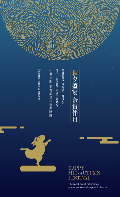 秋夕盛宴，金賞伴月