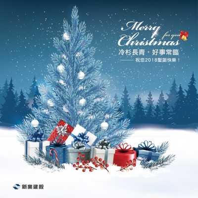 冷杉長青，好事常臨。祝您2018聖誕快樂