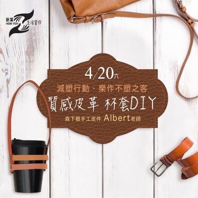4/20(六)《皮革杯套DIY》活動報(bào)名辦法
