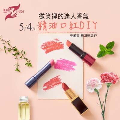 5/4 (六)《精油口紅DIY》活動報(bào)名辦法