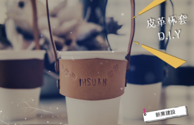 生活習(xí)作 x 手作皮革杯套