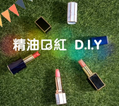 生活習(xí)作 x 手作精油口紅