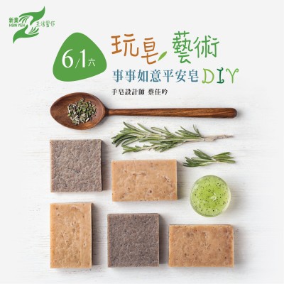 6/1 (六)《事事如意平安皂DIY》活動報(bào)名辦法