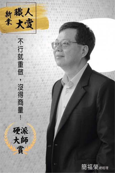 【新業(yè)職人：硬派大師  賞】 簡(jiǎn)福榮  總經(jīng)理