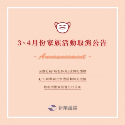 3、4月份家族活動取消公告