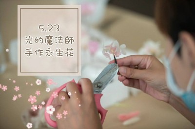 生活習(xí)作 × 光的魔法師 手作永生花活動(dòng)