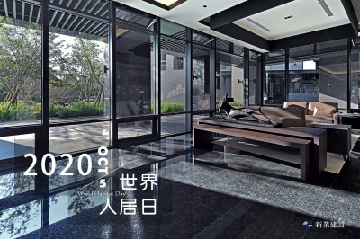 2020世界人居日－一個家，住著你，住著回憶