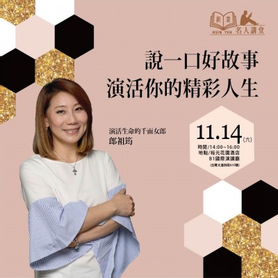 《說一口好故事，演活你的精彩人生！》活動報名辦法