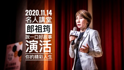 名人講堂 × 郎祖筠 說(shuō)一口好故事，演活你的精彩人生