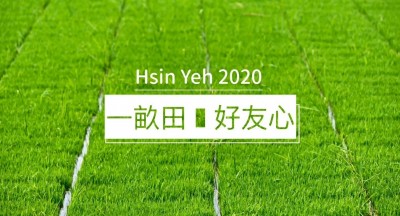 新業(yè)一畝田｜講究耕耘，好米分享