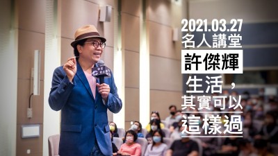 名人講堂 × 許傑輝 生活，其實(shí)可以這樣過(guò)