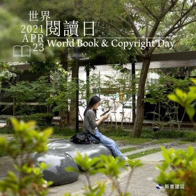 新業(yè)愛分享｜書與世界，我們相遇、相擁