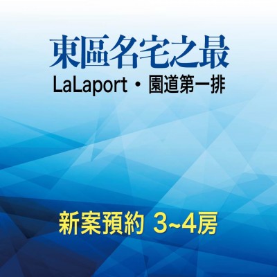 東區(qū)湖濱新案｜預(yù)約賞屋