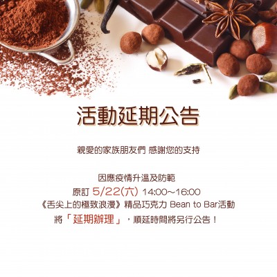 《舌尖上的極致浪漫-精品巧克力》活動(dòng)延期公告