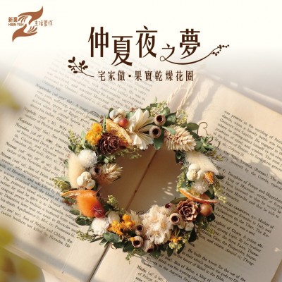 仲夏夜之夢(mèng)│宅家做。果實(shí)乾燥花圈 